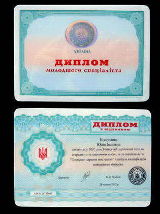 Диплом с отличием об окончании Киевского государственного колледжа эстрадного и циркового искусств (Юлия Поспелова (2005))