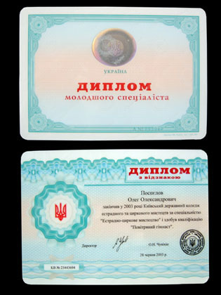 Диплом с отличием об окончании Киевского государственного колледжа эстрадного и циркового искусств (Олег Поспелов (2003))