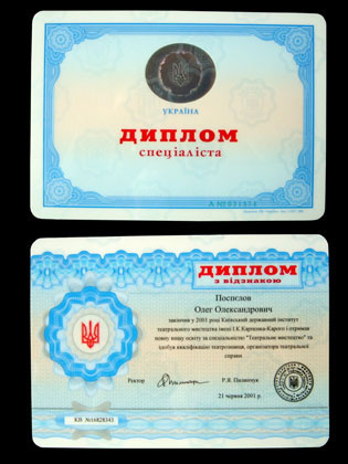 Диплом с отличием об окончании Киевского Национального университета театра, кино и телевидения (Олег Поспелов (2001))